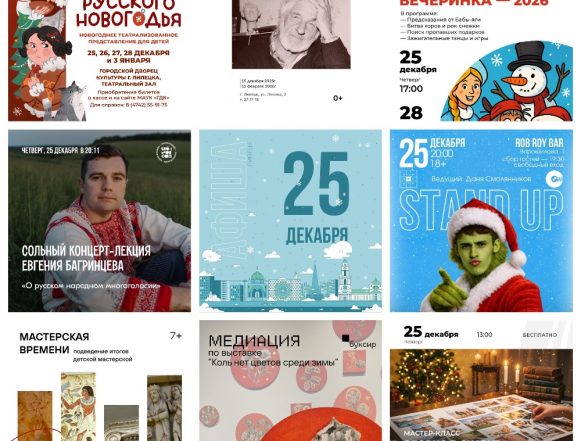 Афиша на 25 декабря в Липецке