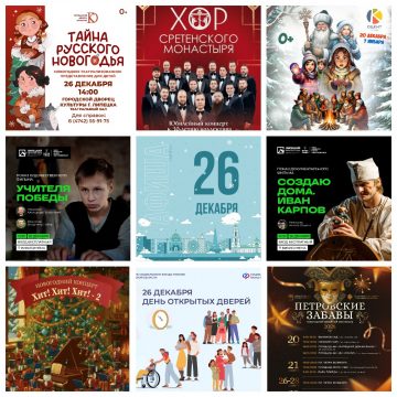 Афиша на 26 декабря в Липецке