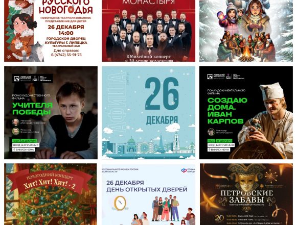 Афиша на 26 декабря в Липецке