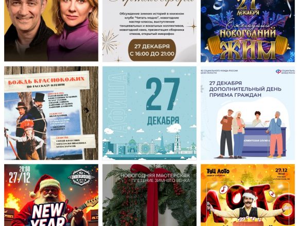 Афиша на 27 декабря в Липецке