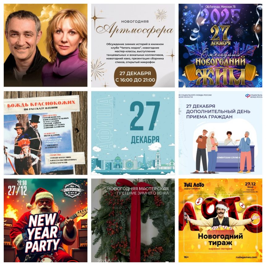 Афиша на 27 декабря в Липецке