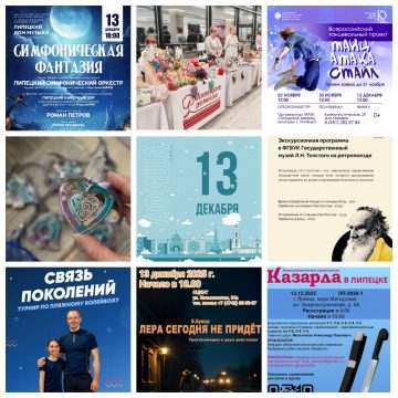 MyCollages (2) Афиша на 13 декабря в Липецке