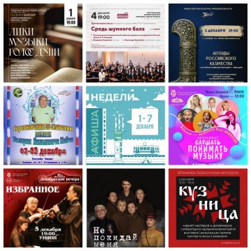 Афиша недели с 1 по 7 декабря в Липецке