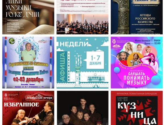 MyCollages (2) Афиша недели с 1 по 7 декабря в Липецке