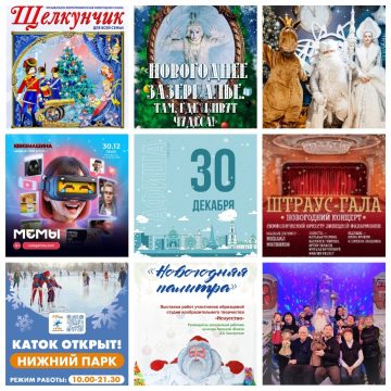 Афиша на 30 декабря в Липецке