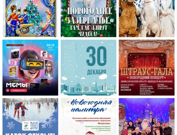 MyCollages Афиша на 30 декабря в Липецке