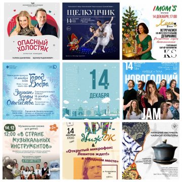 Афиша на 14 декабря в Липецке