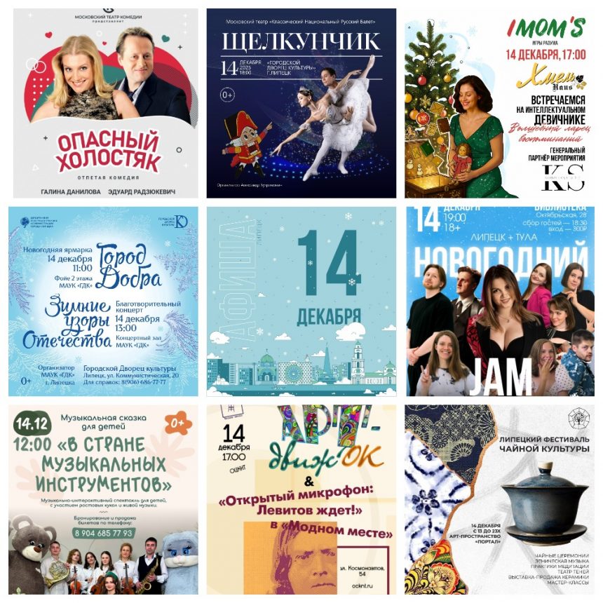MyCollages (3) Афиша на 14 декабря в Липецке