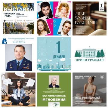 Афиша на 1 декабря в Липецке