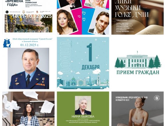 MyCollages (3) Афиша на 1 декабря в Липецке