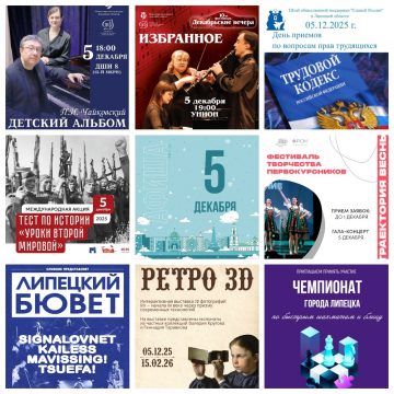 Афиша на 5 декабря в Липецке