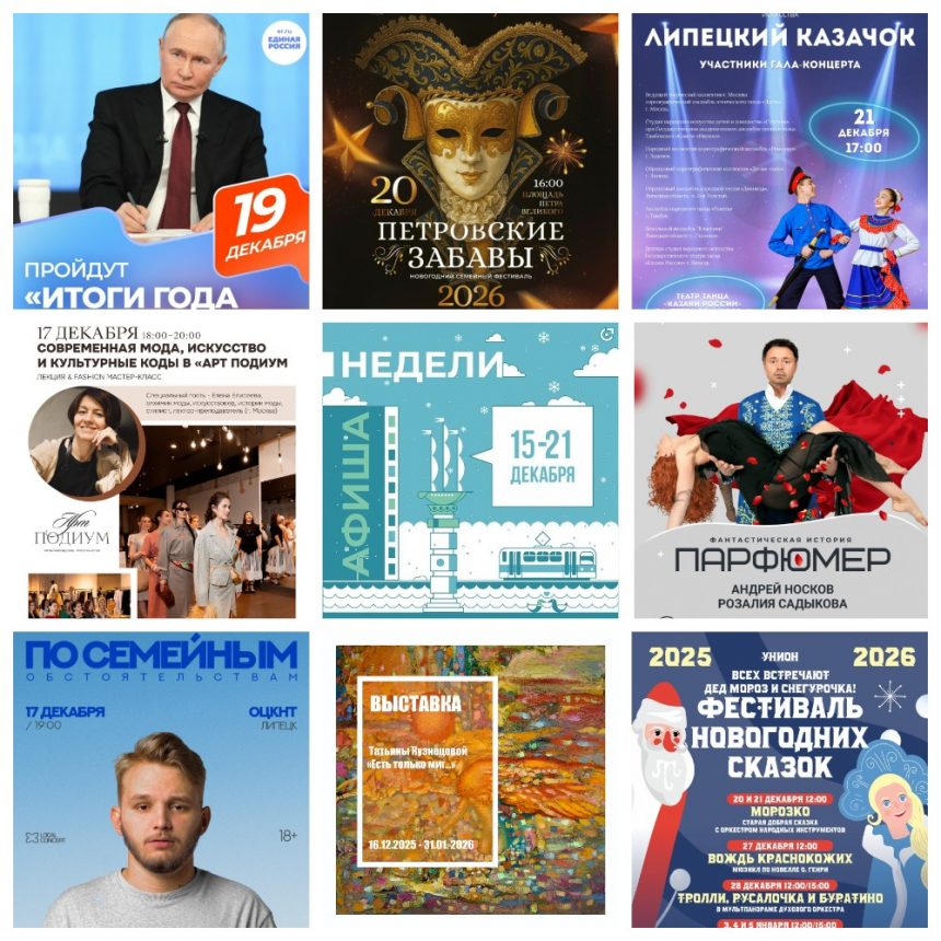 MyCollages (4) Афиша недели с 15 по 21 декабря в Липецке