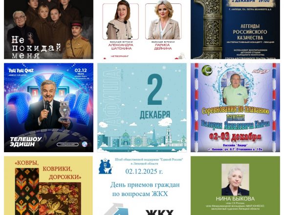 Афиша на 2 декабря в Липецке