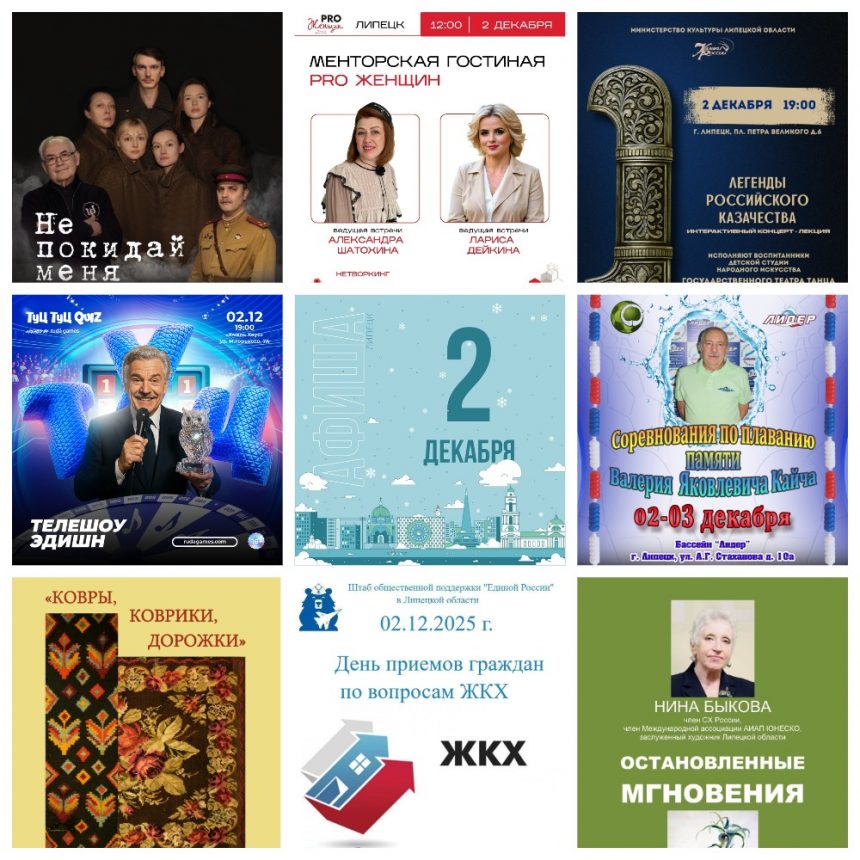Афиша на 2 декабря в Липецке