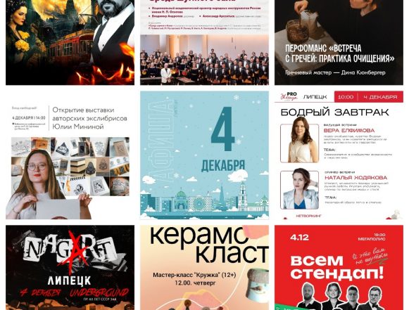 Афиша на 4 декабря в Липецке