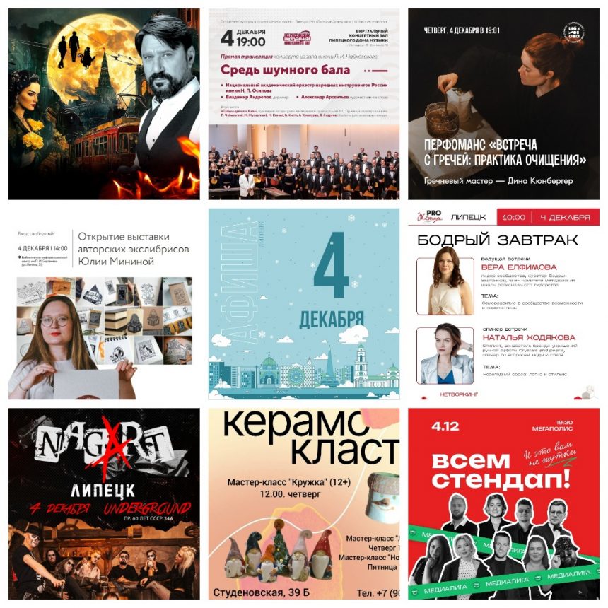 Афиша на 4 декабря в Липецке