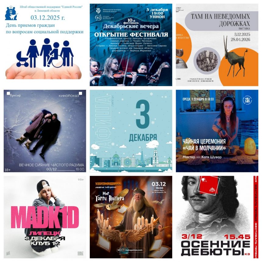 Афиша на 3 декабря в Липецке
