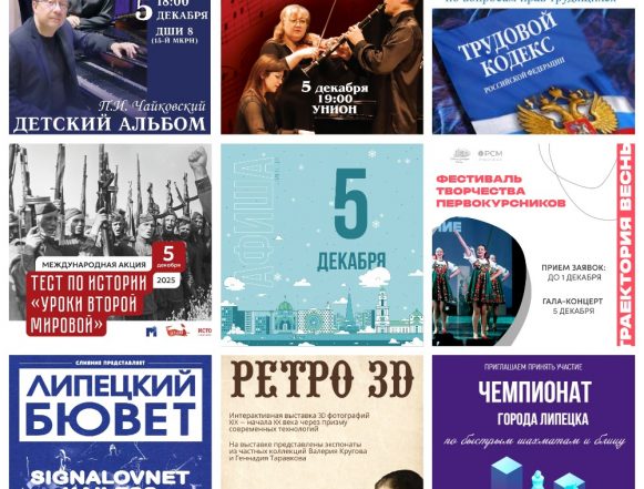 MyCollages Афиша на 5 декабря в Липецке