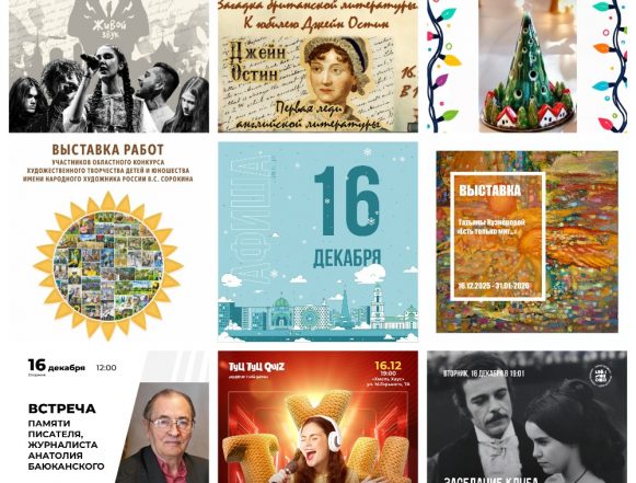 Афиша на 16 декабря в Липецке