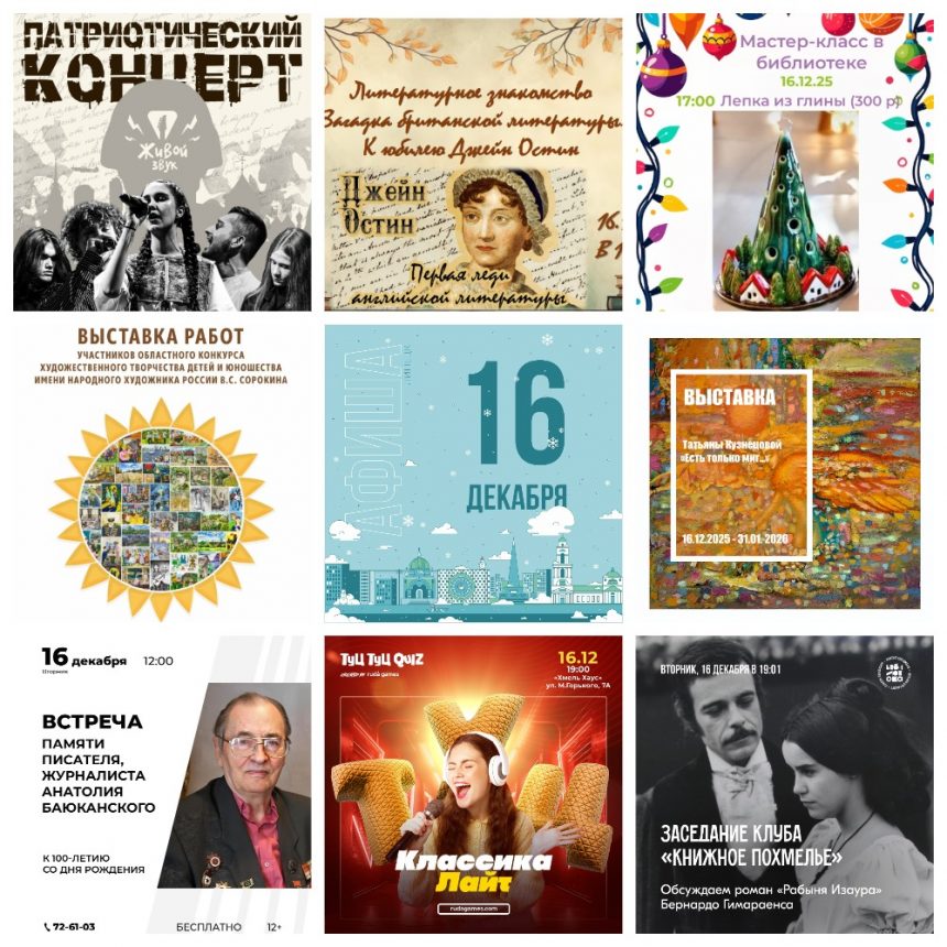 MyCollages (6) Афиша на 16 декабря в Липецке