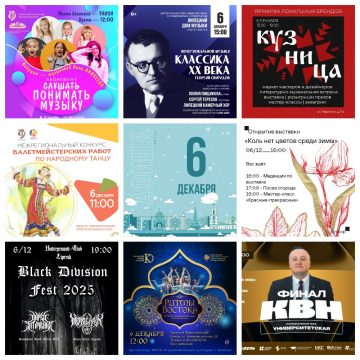 Афиша на 6 декабря в Липецке