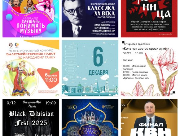 MyCollages (6) Афиша на 6 декабря в Липецке