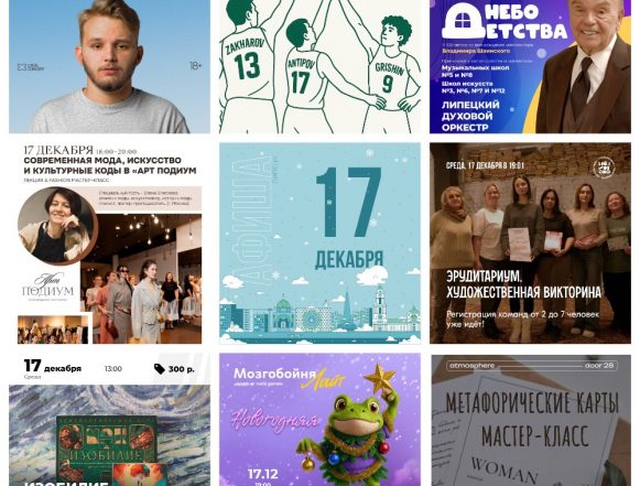 Афиша на 17 декабря в Липецке