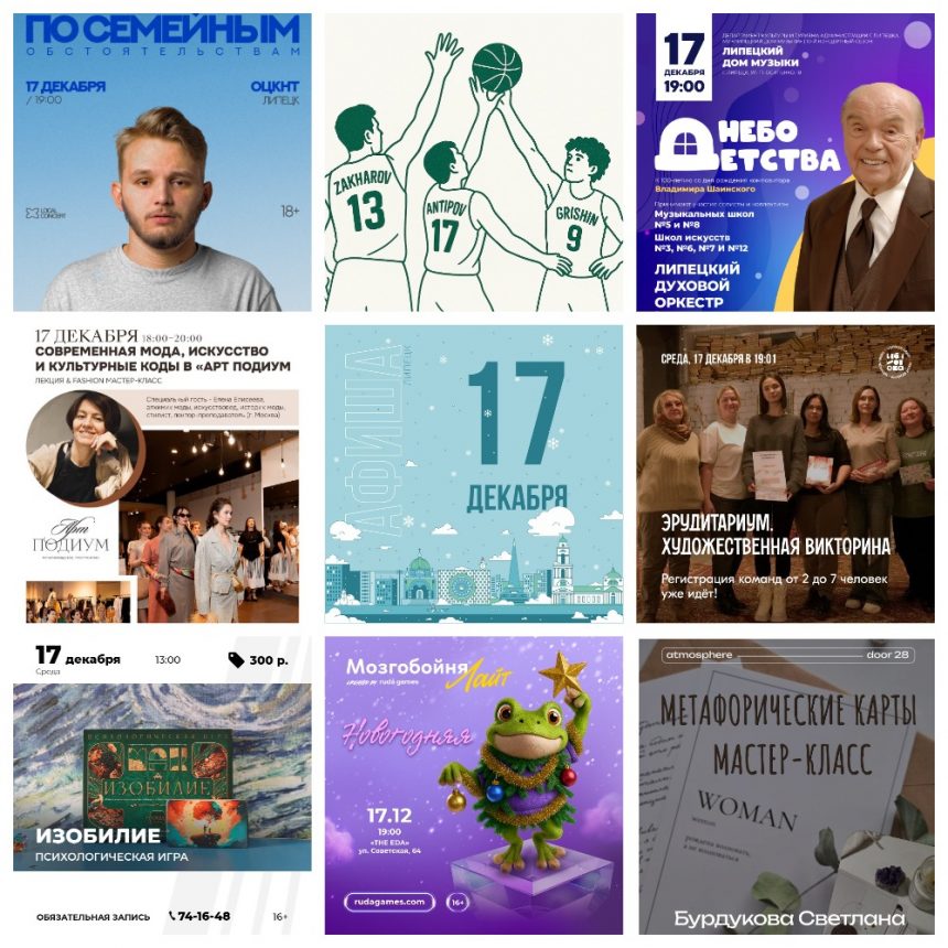 MyCollages (7) Афиша на 17 декабря в Липецке