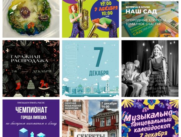 MyCollages (7) Афиша на 7 декабря в Липецке