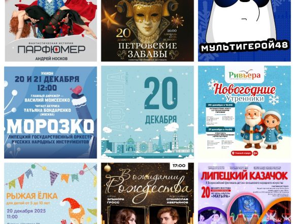 MyCollages (8) Афиша на 20 декабря в Липецке