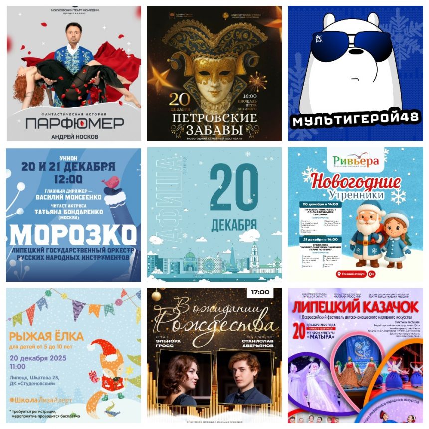 MyCollages (8) Афиша на 20 декабря в Липецке