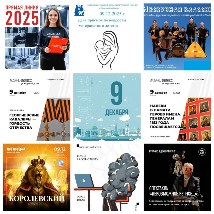 MyCollages Афиша на 9 декабря в Липецке