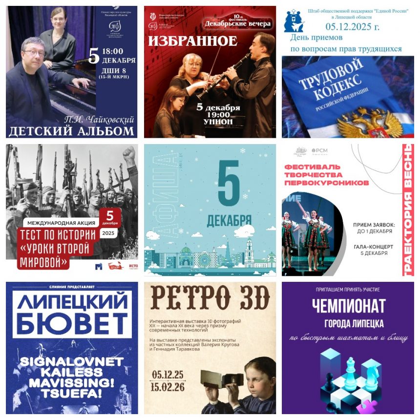 Афиша на 5 декабря в Липецке