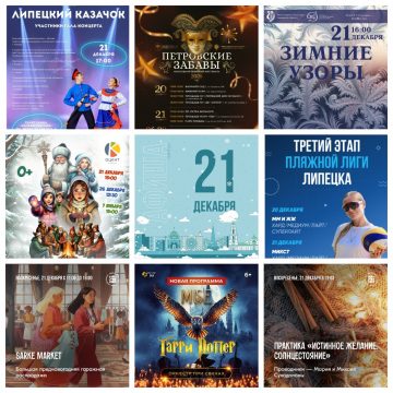 Афиша на 21 декабря в Липецке