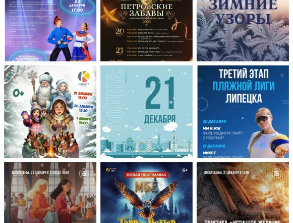 MyCollages (9) Афиша на 21 декабря в Липецке