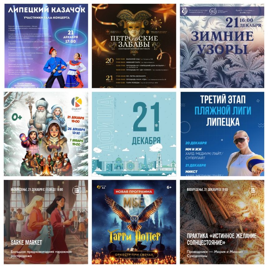 Афиша на 21 декабря в Липецке