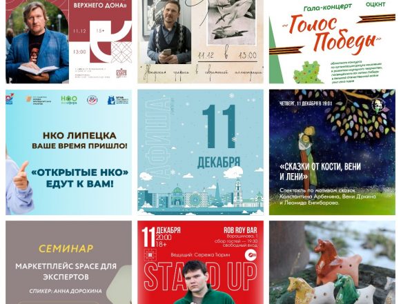 Афиша на 11 декабря в Липецке