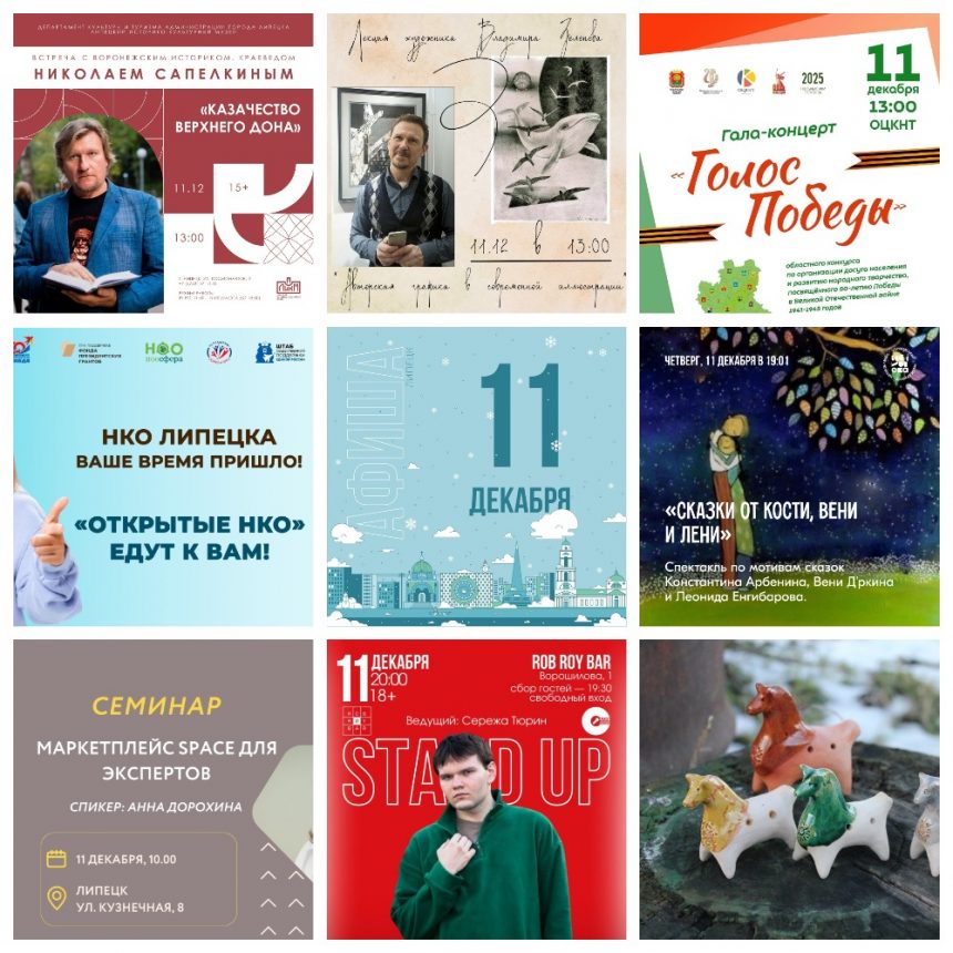 MyCollages Афиша на 11 декабря в Липецке