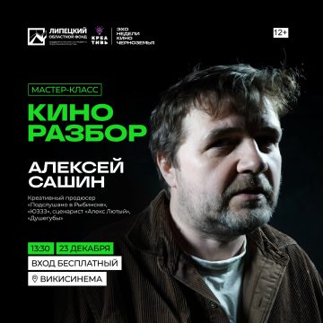 Креативный продюсер «Подслушано в Рыбинске» 18+ и «ЮЗЗЗ» 18+ даст мастер-класс в Липецке