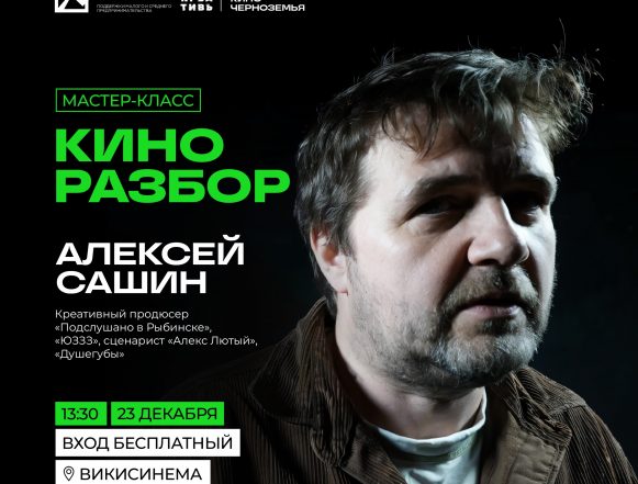 Креативный продюсер «Подслушано в Рыбинске» 18+ и «ЮЗЗЗ» 18+ даст мастер-класс в Липецке