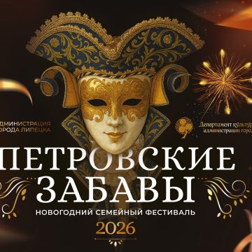 Программа фестиваля «Петровские забавы» 0+ 2025-2026