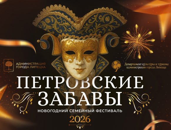 Программа фестиваля «Петровские забавы» 0+ 2025-2026