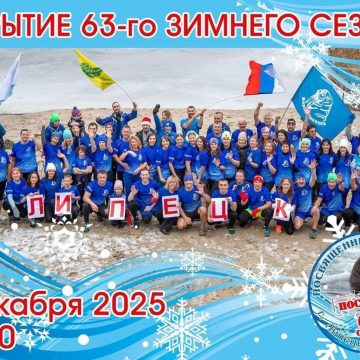 Зимний клуб Липчане дадут клятву «моржа»