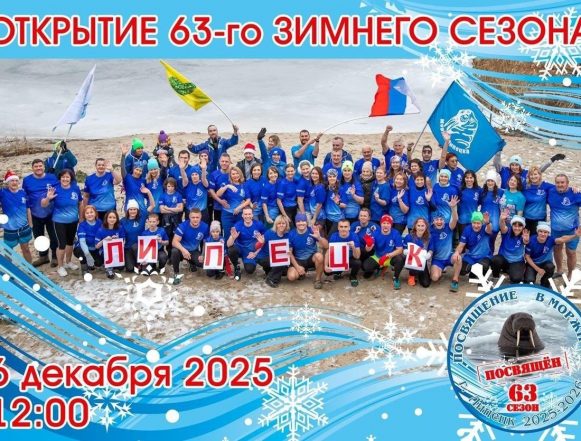 Зимний клуб Липчане дадут клятву «моржа»