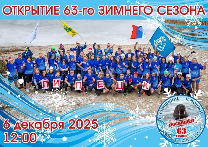 Липчане дадут клятву «моржа»