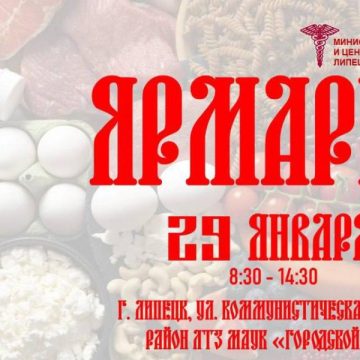 В четверг в Липецке пройдёт ярмарка