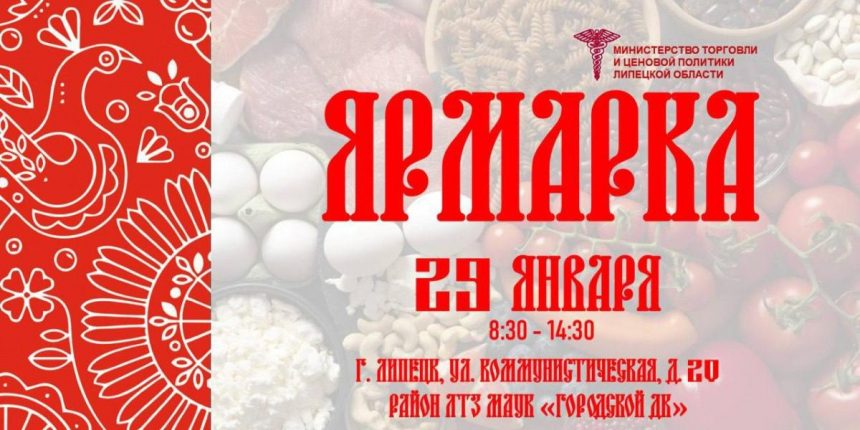 ярмарка 29 января гдк В четверг в Липецке пройдёт ярмарка