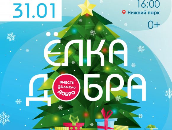 афиша Ёлка добра