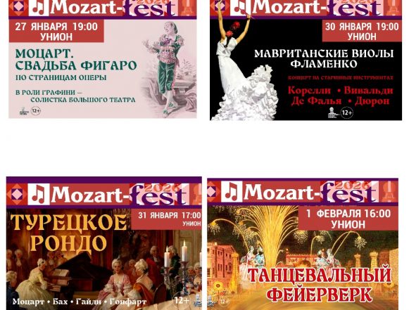 афиша УНИОН Юбилейный «Mozart-fest»