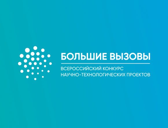 Большие вызовы Большие вызовы